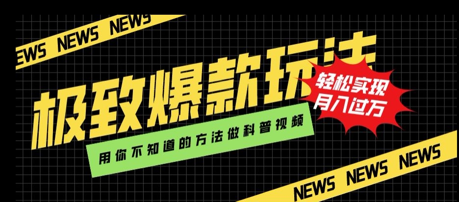 极致爆款玩法，用你不知道的方法做科普视频，轻松实现月入过万【揭秘】-一课资源