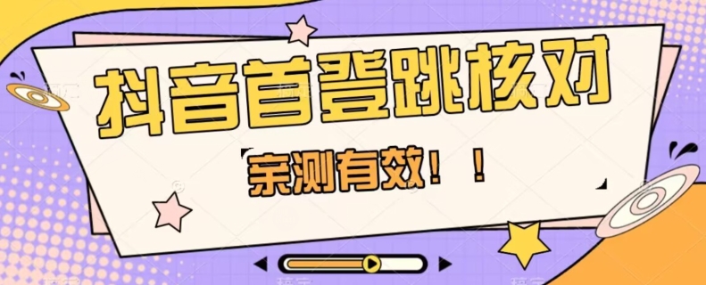 【亲测有效】抖音首登跳核对方法，抓住机会，谁也不知道口子什么时候关-一课资源