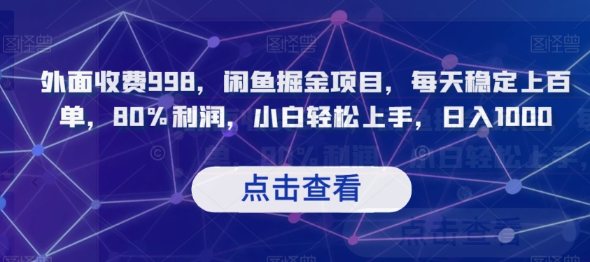 外面收费998，闲鱼掘金项目，每天稳定上百单，80%利润，小白轻松上手，日入1000【揭秘】-一课资源