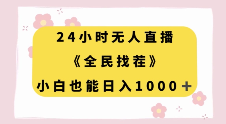 24小时无人直播，全民找茬，小白也能日入1000+【揭秘】-一课资源