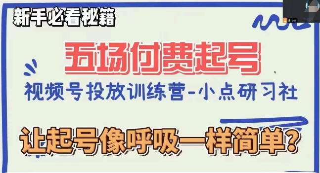 视频号直播付费五场0粉起号课，让起号像呼吸一样简单，新手必看秘籍-一课资源