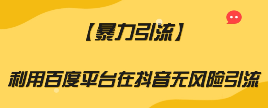 【暴力引流】利用百度平台在抖音无风险引流【揭秘】-一课资源