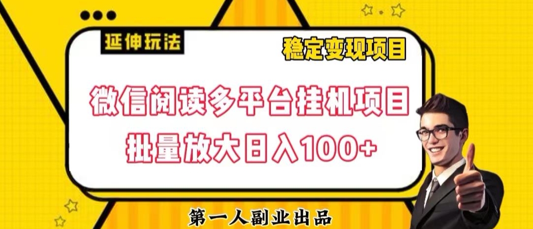 微信阅读多平台挂机项目批量放大日入100+【揭秘】-一课资源