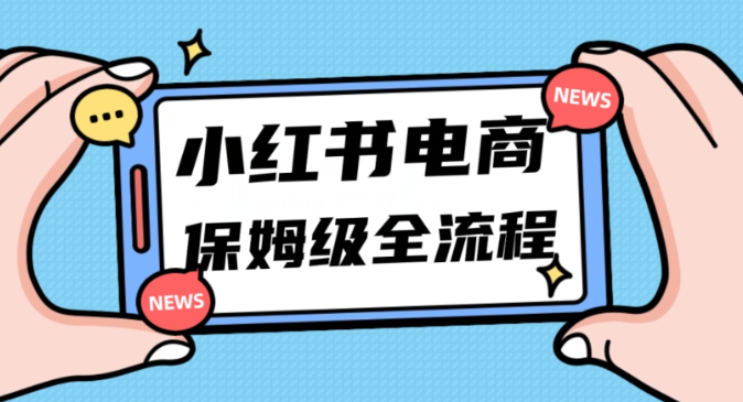 月入5w小红书掘金电商，11月最新玩法，实现弯道超车三天内出单，小白新手也能快速上手-一课资源