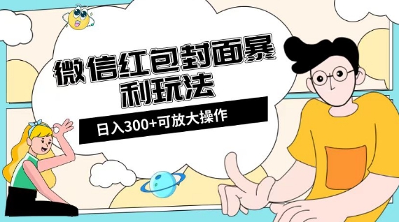 微信红包封面日入300+，全新全平台玩法【揭秘】-一课资源