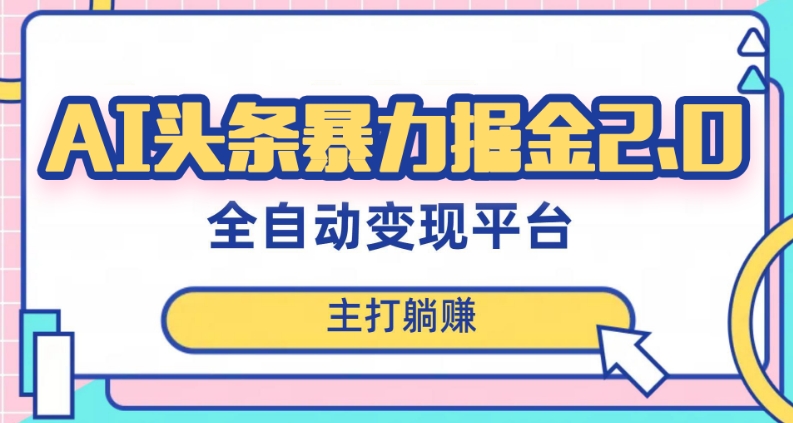 最新头条AI全自动提款机项目，独家蓝海，简单复制粘贴，月入5000＋轻松实现(可批量矩阵)【揭秘】-一课资源