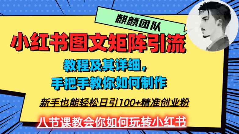 2023年最强小红书图文矩阵玩法，新手小白也能轻松日引100+精准创业粉，纯实操教学，不容错过！-一课资源