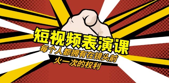 短视频-表演课：每个人都拥有在镜头前火一次的权利（49节视频课）-一课资源