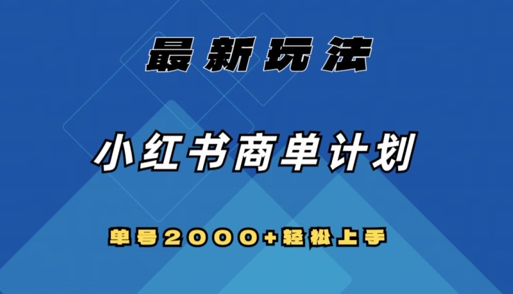 全网首发，小红书商单计划最新玩法，单号2000+可扩大可复制【揭秘】-一课资源