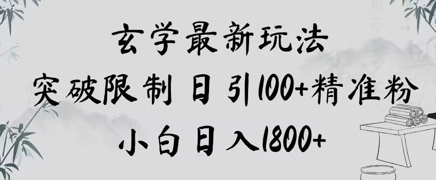 玄学新玩法，突破限制，日引100+精准粉，小白日入1800+【揭秘】-一课资源