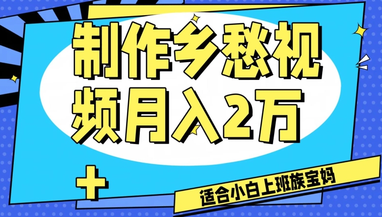 制作乡愁视频，月入2万+工作室可批量操作【揭秘】-一课资源