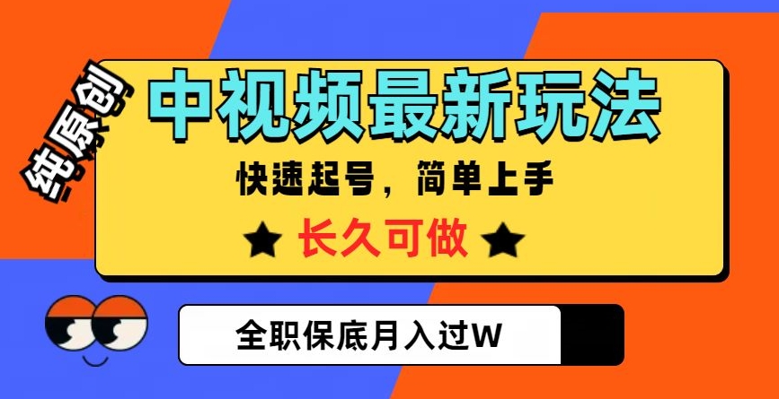 中视频最新玩法，纯原创，项目长久快速起号，简单上手，全职保底月入过W【揭秘】-一课资源