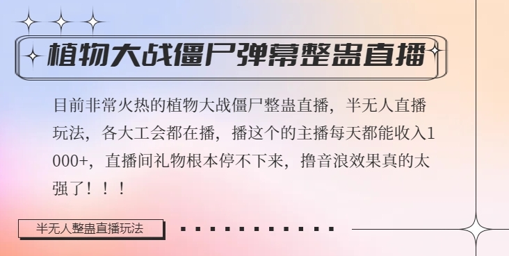 半无人直播弹幕整蛊玩法2.0，植物大战僵尸弹幕整蛊，撸礼物音浪效果很强大，每天收入1000+-一课资源