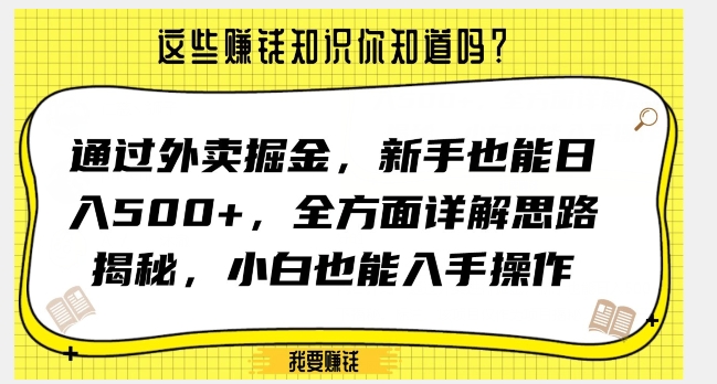 通过外卖掘金，新手也能日入500+，全方面详解思路揭秘，小白也能上手操作【揭秘】-一课资源