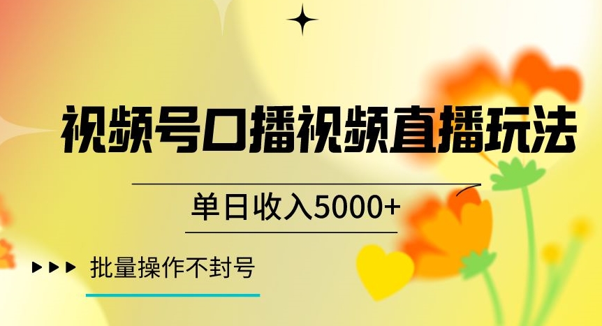 视频号囗播视频直播玩法，单日收入5000+，批量操作不封号【揭秘】-一课资源