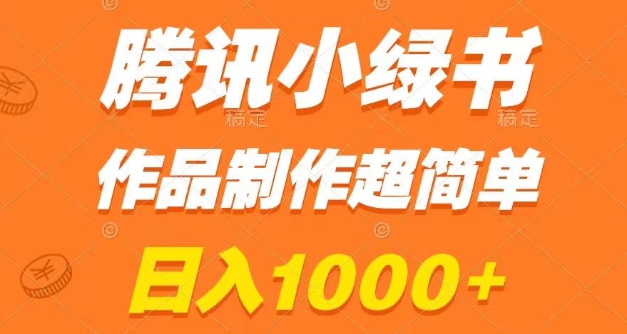 腾讯小绿书掘金，日入1000+，作品制作超简单，小白也能学会【揭秘】-一课资源