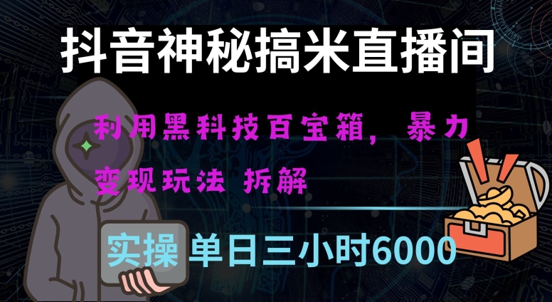 抖音神秘直播间黑科技日入四位数及格暴力项目全方位解读【揭秘】-一课资源