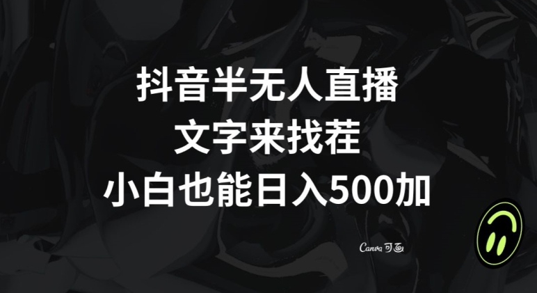 抖音半无人直播，文字来找茬小游戏，每天收益500+【揭秘】-一课资源