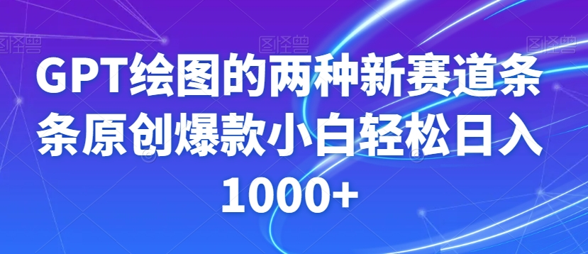 GPT绘图的两种新赛道条条原创爆款小白轻松日入1000+【揭秘】-一课资源