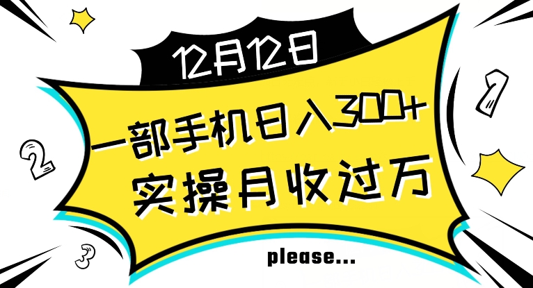 【全网变现首发】新手实操单号日入500+，渠道收益稳定，项目可批量放大【揭秘】-一课资源