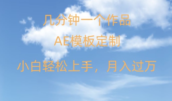 靠AE软件定制模板简单日入500+，多重渠道变现，各种模板均可定制，小白也可轻松上手【揭秘】-一课资源