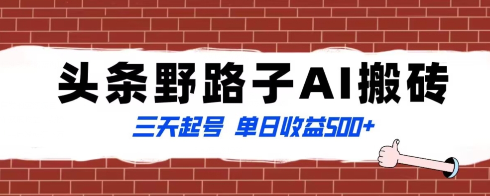 全网首发头条野路子AI搬砖玩法，纪实类超级蓝海项目，三天起号单日收益500+【揭秘】-一课资源