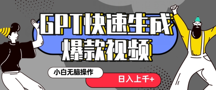 最新抖音GPT 3分钟生成一个热门爆款视频，保姆级教程【揭秘】-一课资源