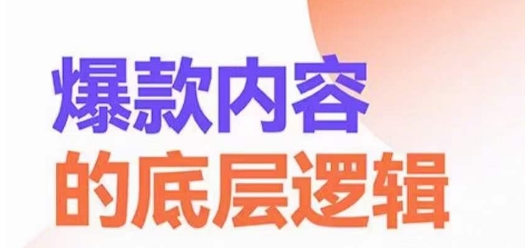 爆款内容的底层逻辑，​揽获精准客户，高粘性、高复购、高成交-一课资源