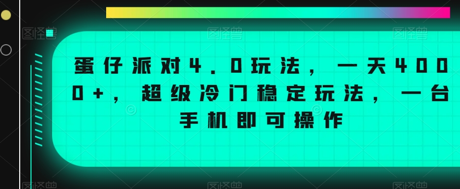 蛋仔派对4.0玩法，一天4000+，超级冷门稳定玩法，一台手机即可操作【揭秘】-一课资源