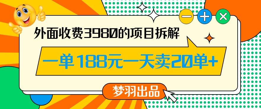 外面收费3980的年前必做项目一单188元一天能卖20单【拆解】-一课资源