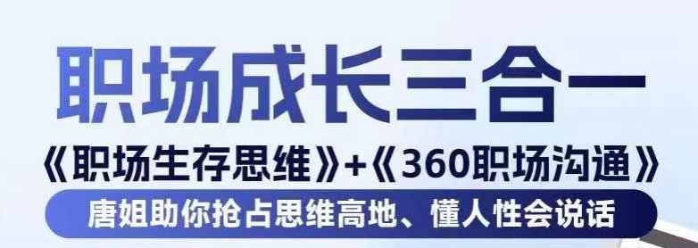 职场生存思维+360职场沟通，助你抢占思维高地，懂人性会说话-一课资源