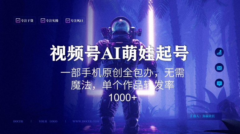 视频号AI萌娃语录新年玩法，一部手机原创全包办，无需魔法，单个作品转发率1000+【揭秘】-一课资源