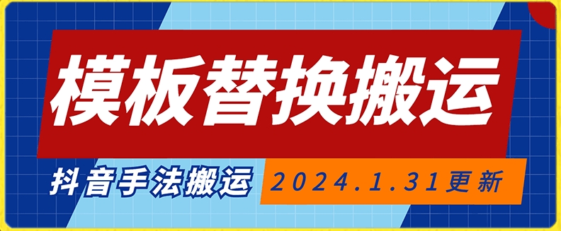 模板替换搬运技术，抖音纯手法搬运，自测投dou+可过审【揭秘】-一课资源