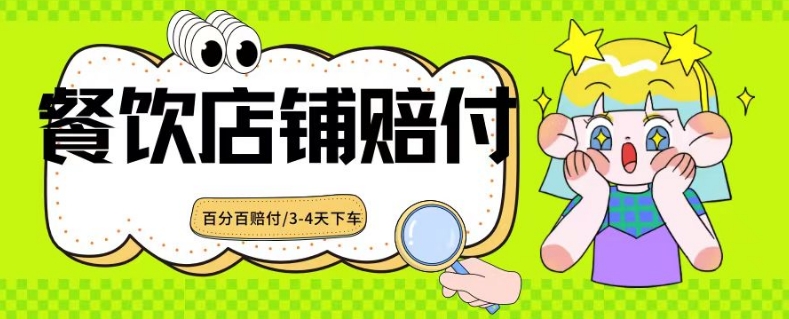 2024最新赔付玩法餐饮店铺赔付，亲测最快3-4天下车赔付率极高，单笔高达1000【仅揭秘】-一课资源