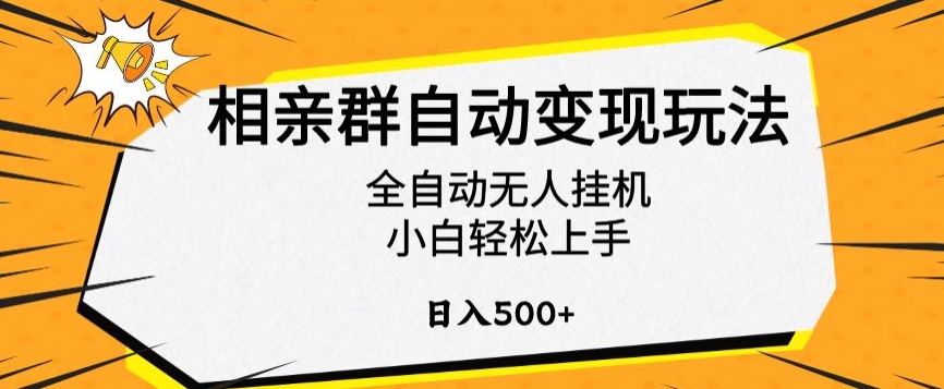 相亲群自动变现玩法，全自动无人挂机，小白轻松上手，日入500+【揭秘】-一课资源