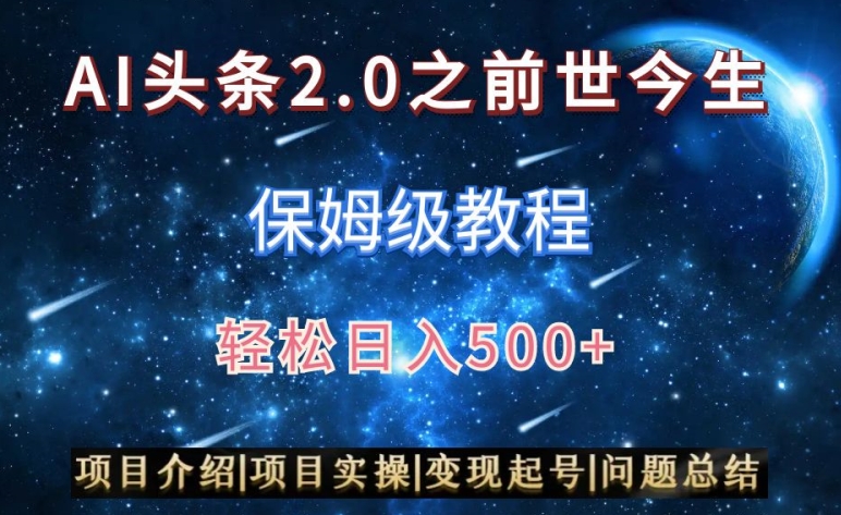 AI头条2.0之前世今生玩法（保姆级教程）图文+视频双收益，轻松日入500+【揭秘】-一课资源