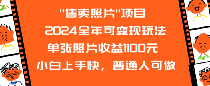 2024全年可变现玩法”售卖照片”单张照片收益1100元小白上手快，普通人可做【揭秘】-一课资源