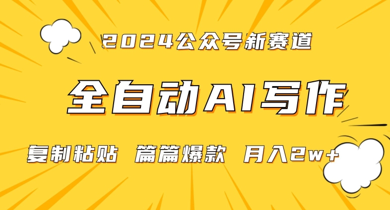 2024年微信公众号蓝海最新爆款赛道，全自动写作，每天1小时，小白轻松月入2w+【揭秘】-一课资源