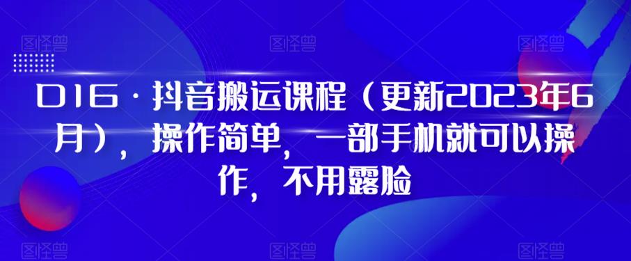 D1G·抖音搬运课程（更新2024年01月），操作简单，一部手机就可以操作，不用露脸-一课资源