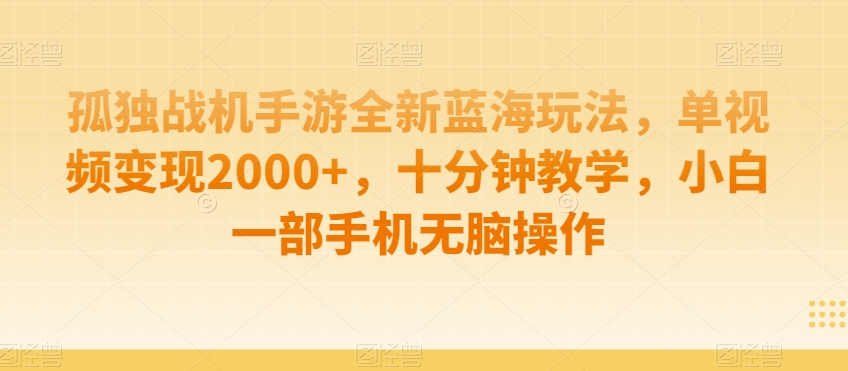 制作AI视频打爆流量，一条视频变现5种收益，小白也能日入300+【揭秘】-一课资源