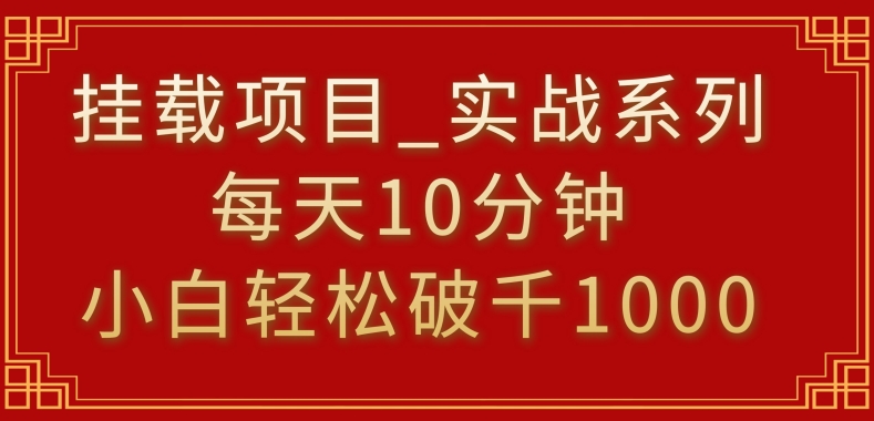 挂载项目，小白轻松破1000，每天10分钟，实战系列保姆级教程【揭秘】-一课资源