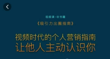 吸引力出圈指南，视频时代的个人营销指南，让他人主动认识你-一课资源