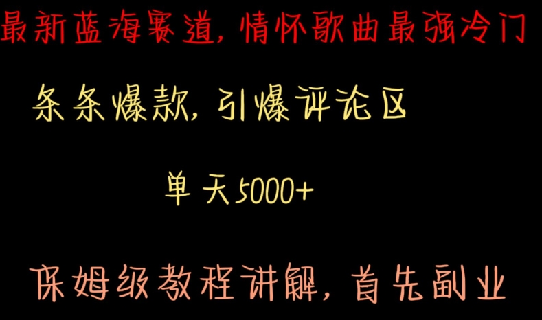 最新蓝海赛道，情怀歌曲最强冷门，条条爆款，引爆评论区，保姆级教程讲解【揭秘】-一课资源