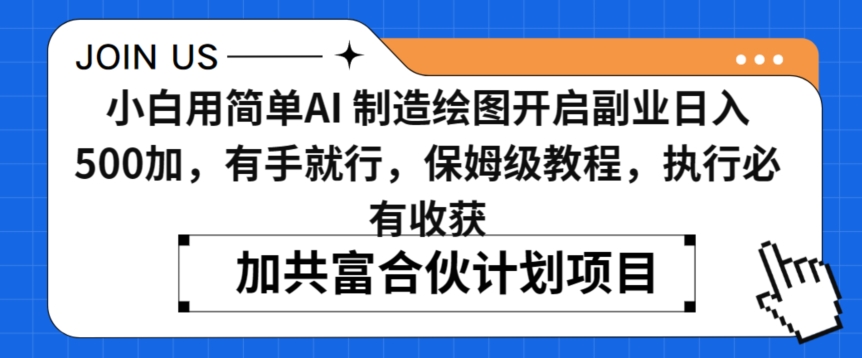 小白用简单AI，制造绘图开启副业日入500加，有手就行，保姆级教程，执行必有收获【揭秘】-一课资源