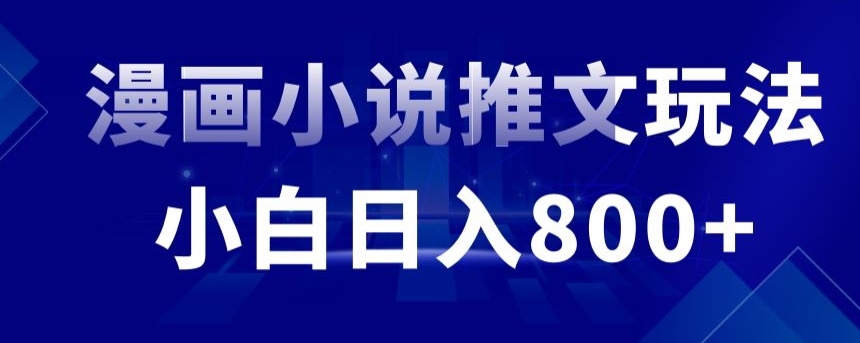 外面收费19800的漫画小说推文项目拆解，小白操作日入800+【揭秘】-一课资源