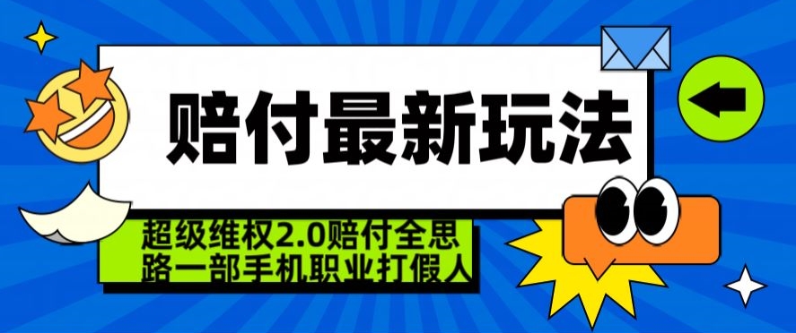 超级维权2.0全新玩法，2024赔付全思路职业打假一部手机搞定【仅揭秘】-一课资源