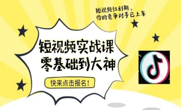 短视频零基础落地实操训练营，短视频实战课零基础到大神-一课资源