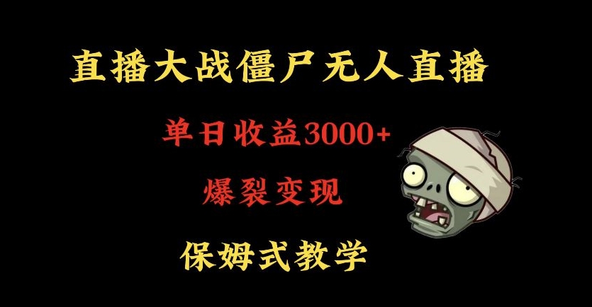 快手植物大战僵尸无人直播单日收入3000+，高级防风技术，爆裂变现，小白最适合，保姆式教学【揭秘】-一课资源