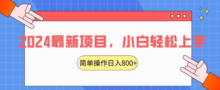 2024最新项目，红娘项目，简单操作轻松日入800+【揭秘】-一课资源