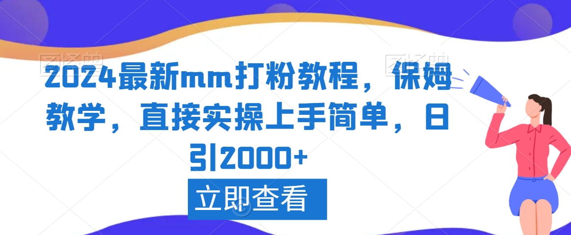 2024最新mm打粉教程，保姆教学，直接实操上手简单，日引2000+【揭秘】-一课资源